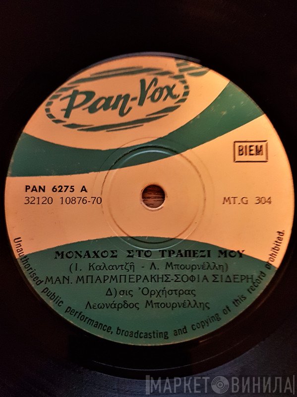 Μανώλης Μπαρμπεράκης, Σοφία Σιδέρη  - Μονάχος Στο Τραπέζι Μου / Και Τους Εχθρούς Μου Αγαπώ