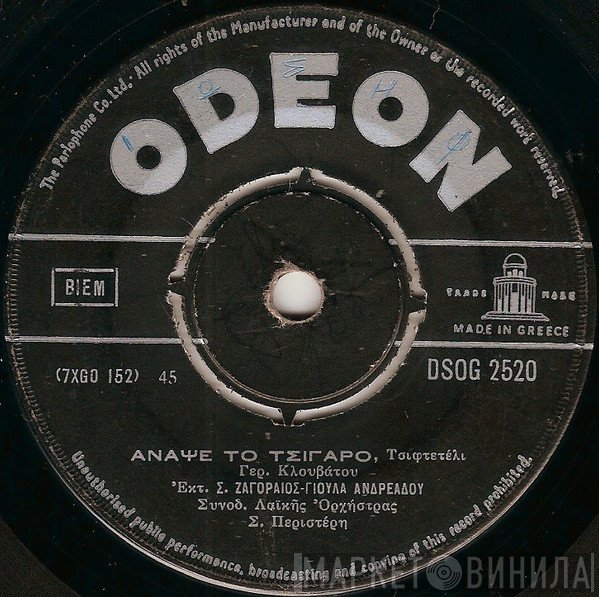Σπύρος Ζαγοραίος - Γιούλα Ανδρεάδου / Πάνος Γαβαλάς  - Άναψε Το Τσιγάρο / Κάνε Μου Το Κέφι