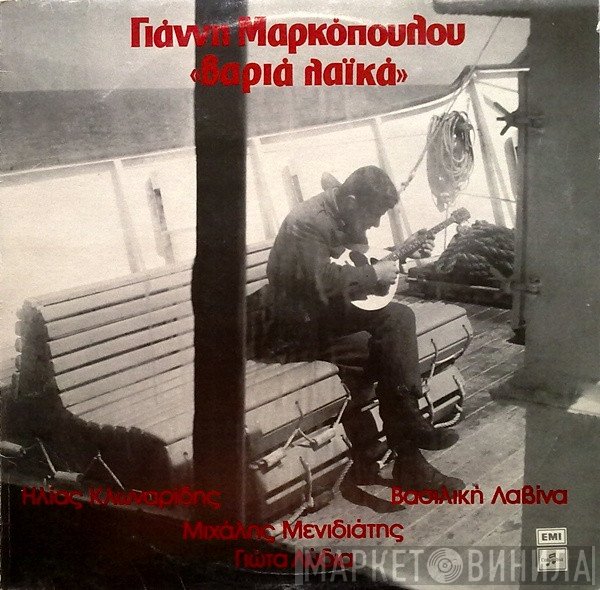 Γιάννης Μαρκόπουλος, Ηλίας Κλωναρίδης, Βασιλική Λαβίνα, Μιχάλης Μενιδιάτης, Γιώτα Λύδια  - Βαριά Λαϊκά