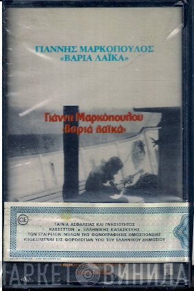 Γιάννης Μαρκόπουλος, Ηλίας Κλωναρίδης, Βασιλική Λαβίνα, Μιχάλης Μενιδιάτης, Γιώτα Λύδια  - Βαριά Λαϊκά