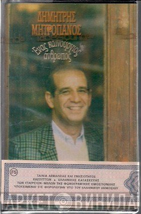Δημήτρης Μητροπάνος , Μουσική: Αλέκος Χρυσοβέργης , Στίχοι: Σπύρος Γιατράς  - Ένας Καινούργιος Άνθρωπος