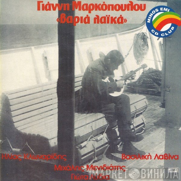 Γιάννης Μαρκόπουλος, Ηλίας Κλωναρίδης, Βασιλική Λαβίνα, Μιχάλης Μενιδιάτης, Γιώτα Λύδια  - Βαριά Λαϊκά