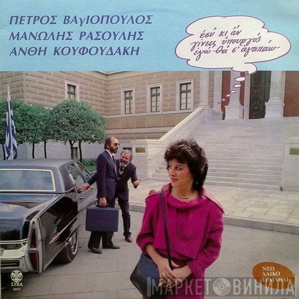 Πέτρος Βαγιόπουλος - Μανώλης Ρασούλης - Ανθή Κουφουδάκη  - Εσύ Κι Αν Γίνεις Υπουργός Εγώ Θα Σ' Αγαπάω
