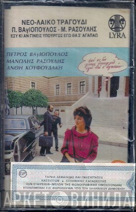 Πέτρος Βαγιόπουλος - Μανώλης Ρασούλης - Ανθή Κουφουδάκη  - Εσύ Κι Αν Γίνεις Υπουργός Εγώ Θα Σ' Αγαπάω