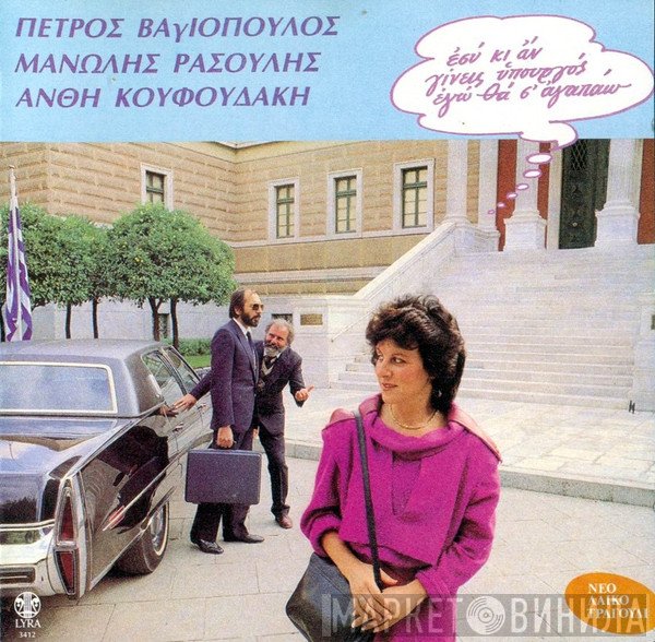 Πέτρος Βαγιόπουλος - Μανώλης Ρασούλης - Ανθή Κουφουδάκη  - Εσύ Κι Αν Γίνεις Υπουργός Εγώ Θα Σ' Αγαπάω
