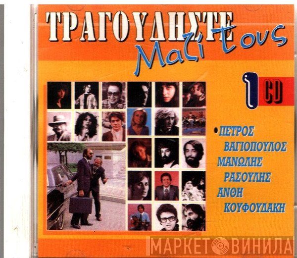 Πέτρος Βαγιόπουλος - Μανώλης Ρασούλης - Ανθή Κουφουδάκη  - Εσύ Κι Αν Γίνεις Υπουργός Εγώ Θα Σ' Αγαπάω