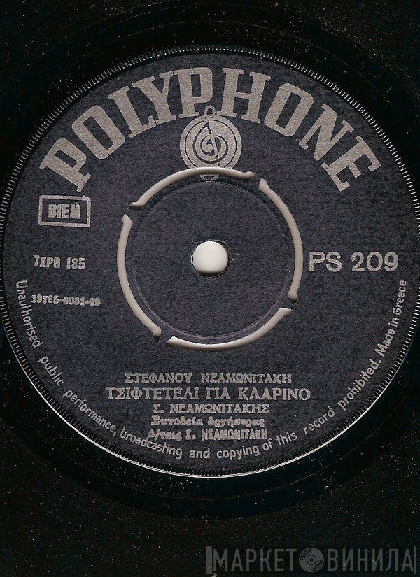 Στέφανος Νεαμωνιτάκης / Πάνος Μαρίνος  - Τσιφτετέλι Για Κλαρίνο / Γύριστε Στην Πατρίδα Σας