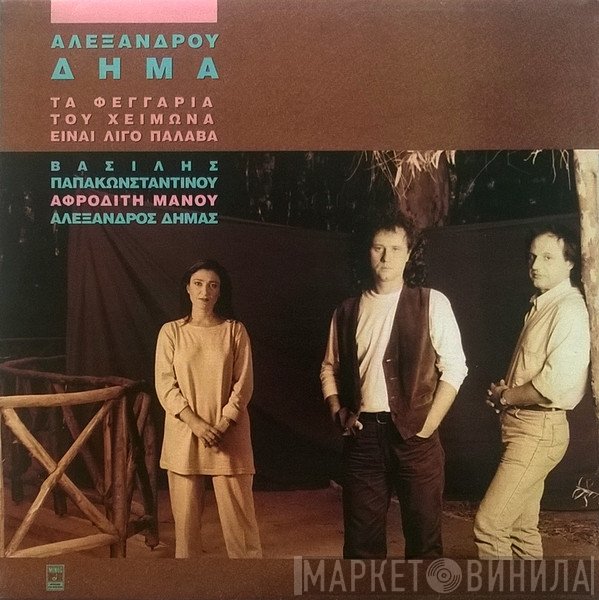 Αλέξανδρος Δήμας, Βασίλης Παπακωνσταντίνου, Αφροδίτη Μάνου  - Τα Φεγγάρια Του Χειμώνα Είναι Λίγο Παλαβά