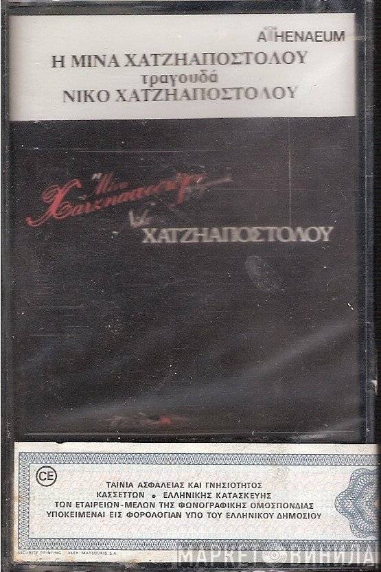 Μίνα Χατζηαποστόλου, Νίκος Χατζηαποστόλου  - Η Μίνα Χατζηαποστόλου Τραγουδά Νίκο Χατζηαποστόλου