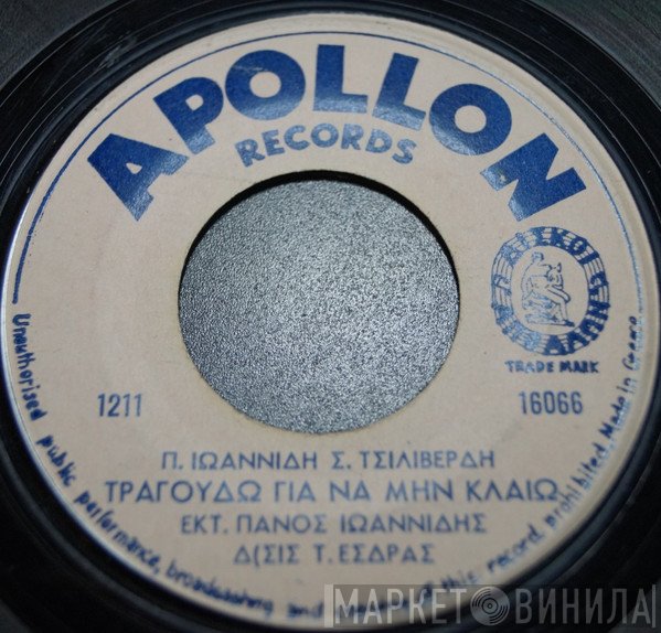 Πάνος Ιωαννίδης, Τζένη Φιλιππιδάκη  - Τραγουδώ Για Να Μην Κλαίω / Μόνος Μου Περιπλανιέμαι
