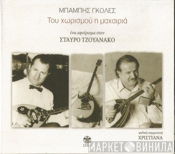 Μπάμπης Γκολές Συμμετέχει Φιλικά Η Χριστιάνα  - Παλιό Μεράκι (Ένα Αφιέρωμα Στον Σταύρο Τζουανάκο)