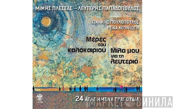 Μίμης Πλέσσας - Λευτέρης Παπαδόπουλος  - Μίλα Μου Για Τη Λευτεριά / Μέρες Του Καλοκαιριού