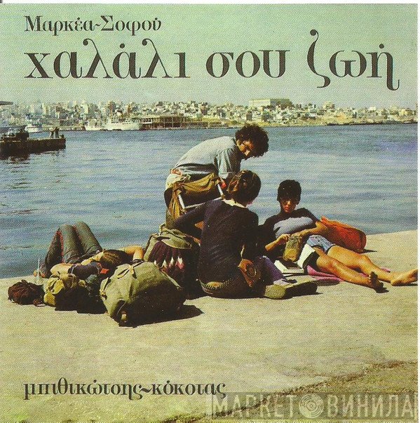 Λυκούργος Μαρκέας, Θάνος Σοφός, Γρηγόρης Μπιθικώτσης, Σταμάτης Κόκοτας, Μαίρη Μαράντη  - Χαλάλι Σου Ζωή