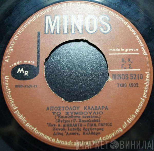 Απόστολος Καλδάρας, Γιάννης Πάριος - Λίτσα Διαμάντη  - Πετροβολούσα Τη Ζωή / Το Συμβούλιο