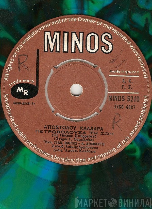Απόστολος Καλδάρας, Γιάννης Πάριος - Λίτσα Διαμάντη  - Πετροβολούσα Τη Ζωή / Το Συμβούλιο