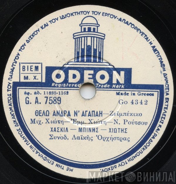 Στέλλα Χασκίλ, Μανώλης Χιώτης, Τάκης Μπίνης  - Θέλω Άντρα Ν' Αγαπάει/ Του Πόνου Το Ποτήρι