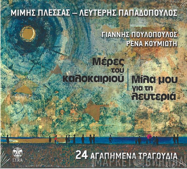 Μίμης Πλέσσας - Λευτέρης Παπαδόπουλος  - Μίλα Μου Για Τη λευτεριά / Μέρες Του Καλοκαιριού