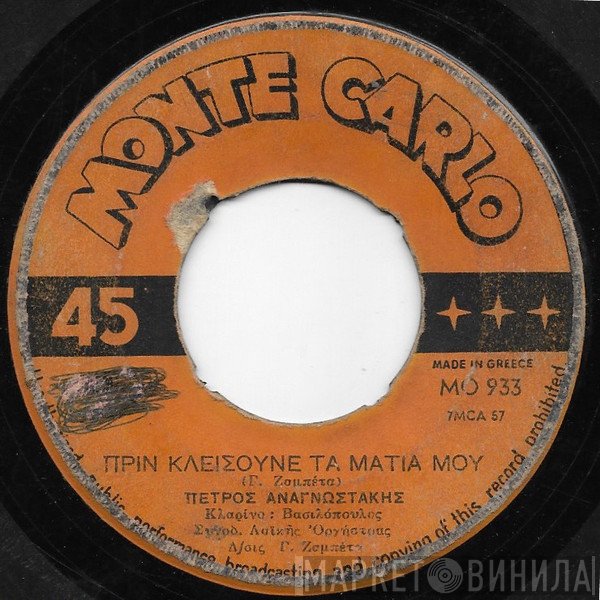 Πέτρος Αναγνωστάκης, Γιώργος Ζαμπέτας  - Πριν Κλείσουνε Τα Μάτια Μου / Μη Φύγεις Από Μένα