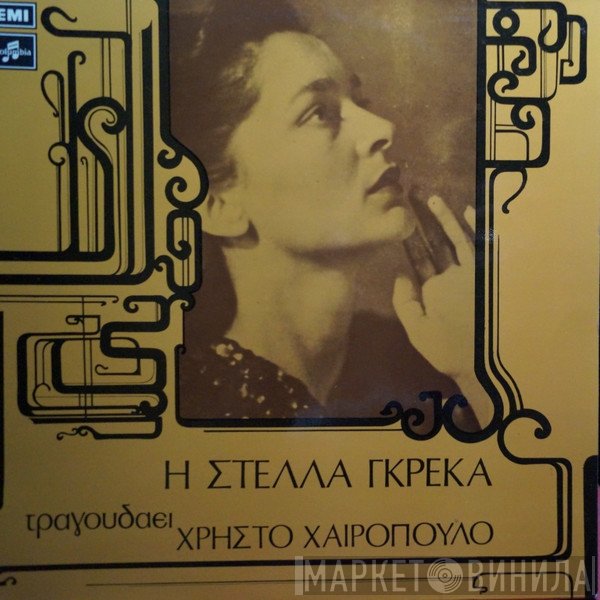 Στέλλα Γκρέκα Πιάνο Παίζει Ο Χρήστος Χαιρόπουλος  - Η Στέλλα Γκρέκα Τραγουδάει Χρήστο Χαιρόπουλο