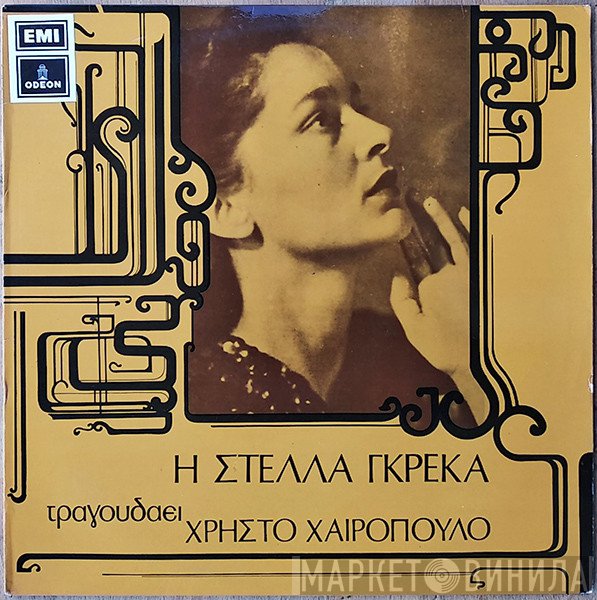 Στέλλα Γκρέκα Πιάνο Παίζει Ο Χρήστος Χαιρόπουλος  - Η Στέλλα Γκρέκα Τραγουδάει Χρήστο Χαιρόπουλο