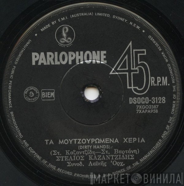 Στέλιος Καζαντζίδης, Μαρινέλλα  - Τα Μουτζουρωμένα Χέρια/ Ορκίζομαι Στην Ανδρική Τιμή Μου