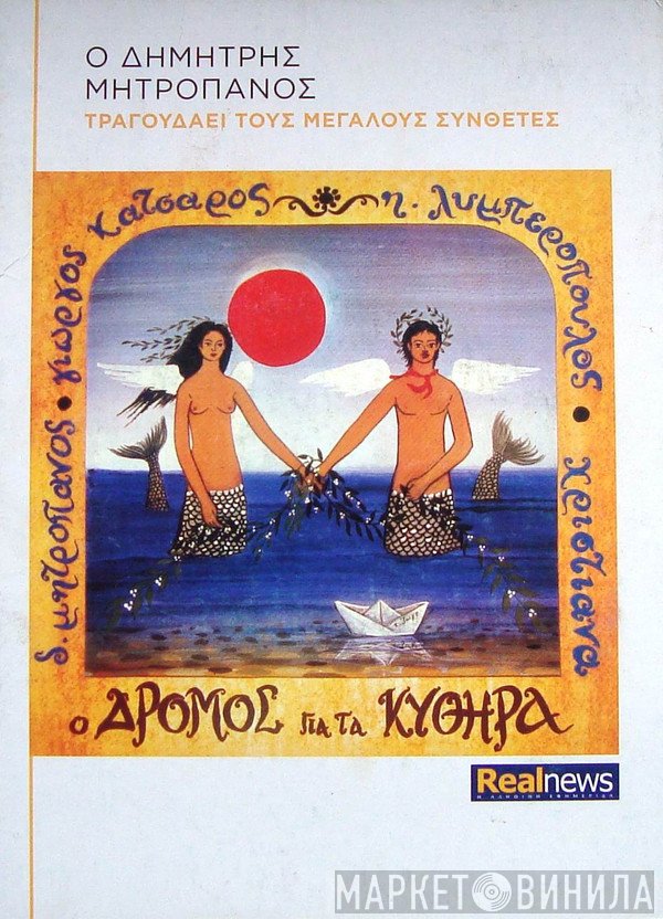 Δημήτρης Μητροπάνος • Γιώργος Κατσαρός • Ηλίας Λυμπερόπουλος • Χριστιάνα  - Ο Δρόμος Για Τα Κύθηρα