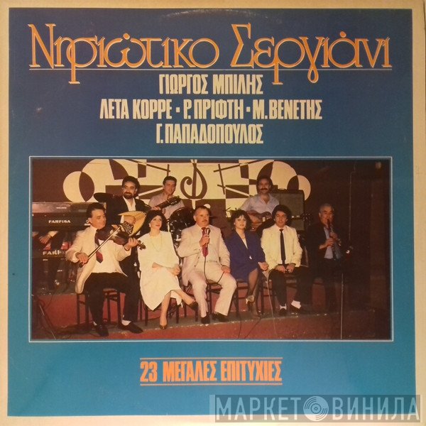 Γιώργος Μπίλης, Λέτα Κορρέ, Ρούλα Πρίφτη, Μπάμπης Βενέτης, Γιώργος Παπαδόπουλος   - Νησιώτικο Σεργιάνι