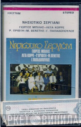 Γιώργος Μπίλης, Λέτα Κορρέ, Ρούλα Πρίφτη, Μπάμπης Βενέτης, Γιώργος Παπαδόπουλος   - Νησιώτικο Σεργιάνι
