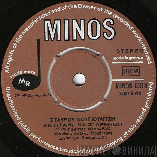 Σταύρος Κουγιουμτζής, Γιώργος Νταλάρας  - Αν Ήτανε Να Σ' Αρνηθώ / Όταν Ανθίζουν Πασχαλιές