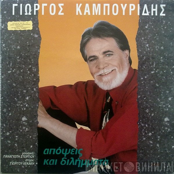 Γιώργος Καμπουρίδης Μουσική: Παναγιώτης Στεργίου Στίχοι: Γιώργος Λεκάκης  - Απόψεις Και Διλήμματα