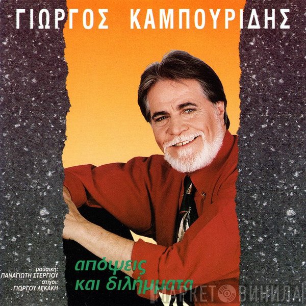 Γιώργος Καμπουρίδης Μουσική: Παναγιώτης Στεργίου Στίχοι: Γιώργος Λεκάκης  - Απόψεις Και Διλήμματα