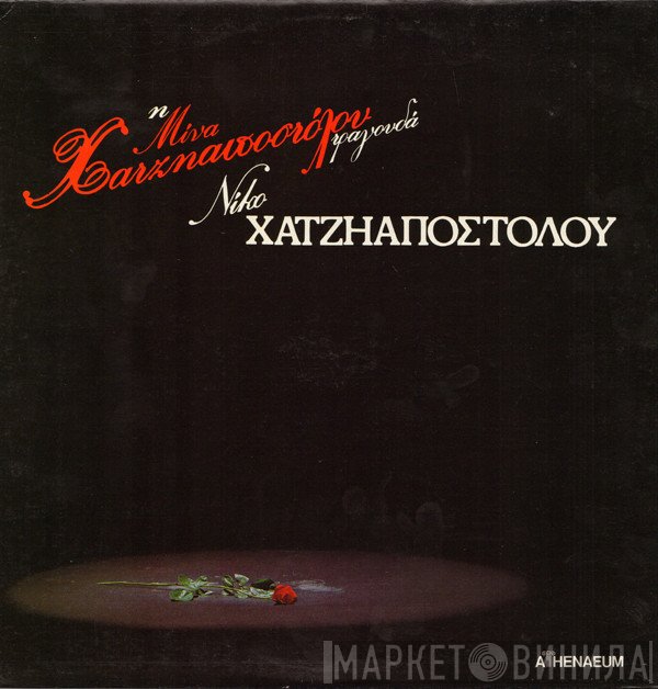 Μίνα Χατζηαποστόλου - Νίκος Χατζηαποστόλου  - Η Μίνα Χατζηαποστόλου Τραγουδά Νίκο Χατζηαποστόλου