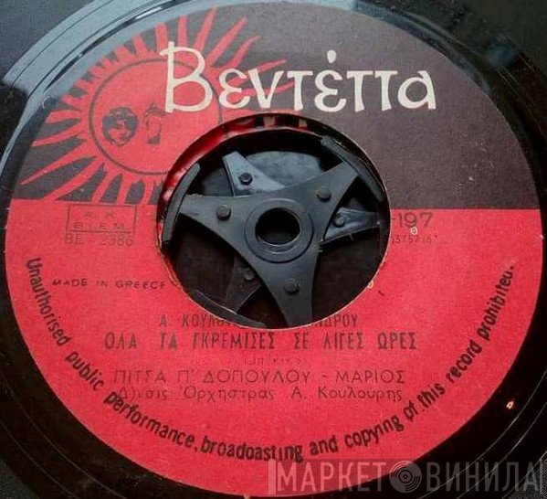 Πίτσα Παπαδοπούλου - Μάριος  - Όλα Τα Γκρέμισες Σε Λίγες Ώρες / Πού Θα Βρω Νύχτα Μάγισσα