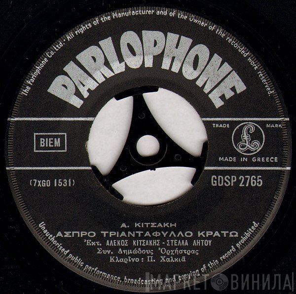 Αλέκος Κιτσάκης - Στέλλα Λητού  - Επιλογή Από Συρτά Πογωνίσια / Άσπρο Τριαντάφυλλο Κρατώ