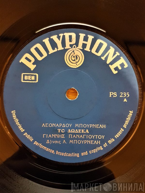 Λεονάρδος Μπουρνέλης / Γιάννης Παναγιώτου, Γιάννης Γεωργίου   - Το Δώδεκα / Ο Σαλονικιός