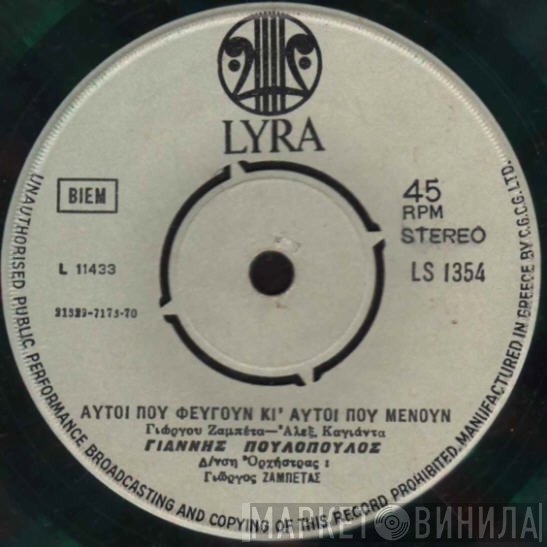 Γιάννης Πουλόπουλος  - Με Δυο Τραγούδια Βάλσαμο / Αυτοί  Που Φεύγουν Κι' Αυτοί Που Μένουν