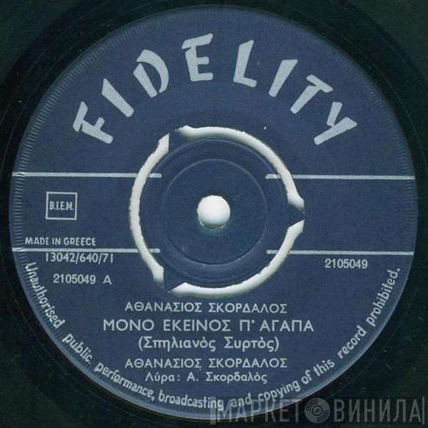 Αθανάσιος Σκορδαλός  - Μόνο Εκείνος Π' Αγαπά (Σπηλιανός Συρτός) / Ώσπου Να Ζη Ο Άνθρωπος