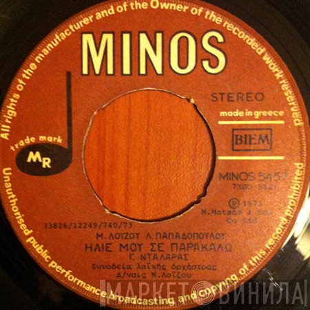 Μάνος Λοΐζος - Λευτέρης Παπαδόπουλος - Γιώργος Νταλάρας  - Ήλιε Μου Σε Παρακαλώ / Ελισσώ