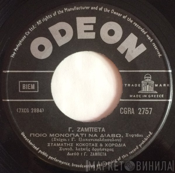 Γιώργος Ζαμπέτας, Σταμάτης Κόκοτας  - Ποιο Μονοπάτι Να Διαβώ / Ποιος Ήπιε Δάκρυ Για Νερό