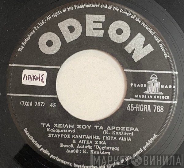 Σταύρος Καμπάνης / Γιώτα Λύδια, Αντώνης Κλειδωνιάρης, Λίτσα Ζίκα  - Τα Χείλη Σου Τα Δροσερά