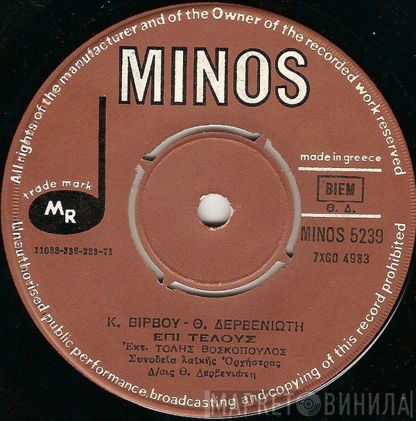 Κώστας Βίρβος - Θεόδωρος Δερβενιώτης, Τόλης Βοσκόπουλος  - Έπι Τέλους / Αμάν Με Σένα Πιά