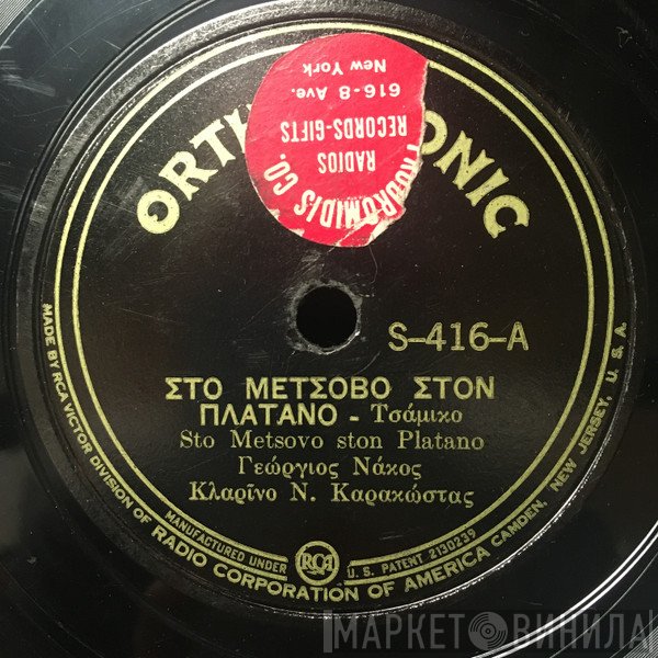 Γιώργος Νάκος, Νίκος Καρακώστας   - Στο Μέτσοβο Στον Πλάτανο / Νάσο Μ' Δεν Είχες Πρόβατα