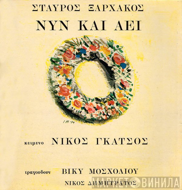 Σταύρος Ξαρχάκος , Κείμενο Νίκος Γκάτσος , Τραγουδούν Βίκυ Μοσχολιού, Νίκος Δημητράτος  - Νυν Και Αεί