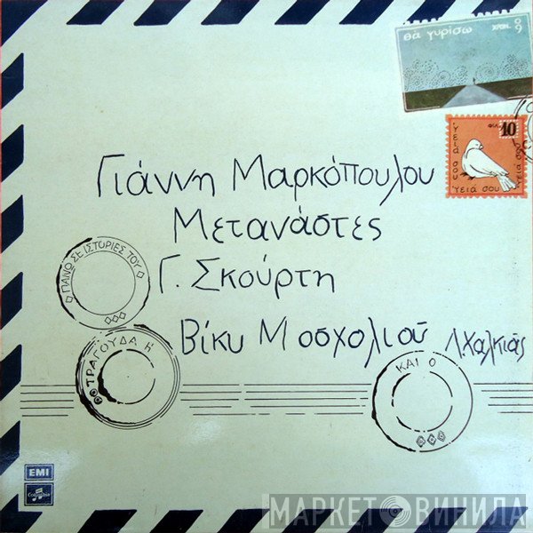 Γιάννης Μαρκόπουλος, Γιώργος Σκούρτης , Τραγουδά Η Βίκυ Μοσχολιού Και Ο Λάκης Χαλκιάς  - Μετανάστες