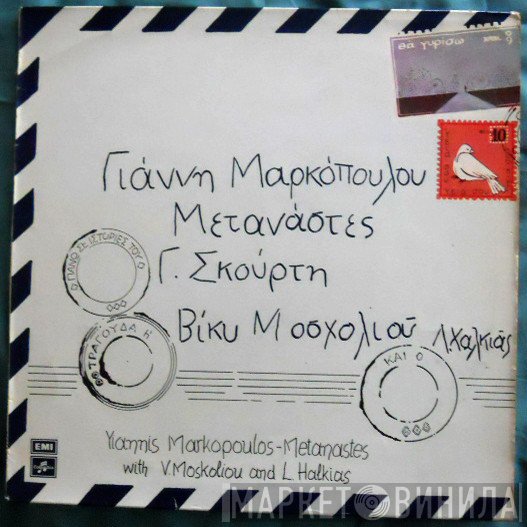 Γιάννης Μαρκόπουλος, Γιώργος Σκούρτης , Τραγουδά Η Βίκυ Μοσχολιού Και Ο Λάκης Χαλκιάς  - Μετανάστες