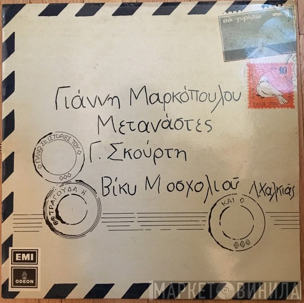 Γιάννης Μαρκόπουλος, Γιώργος Σκούρτης , Τραγουδά Η Βίκυ Μοσχολιού Και Ο Λάκης Χαλκιάς  - Μετανάστες