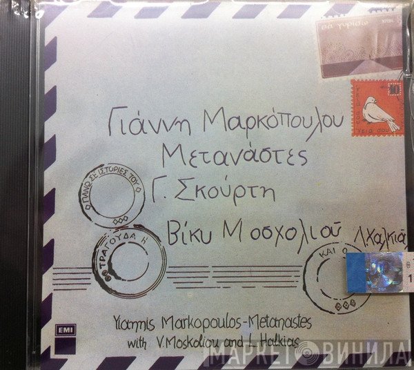 Γιάννης Μαρκόπουλος, Γιώργος Σκούρτης , Τραγουδά Η Βίκυ Μοσχολιού Και Ο Λάκης Χαλκιάς  - Μετανάστες