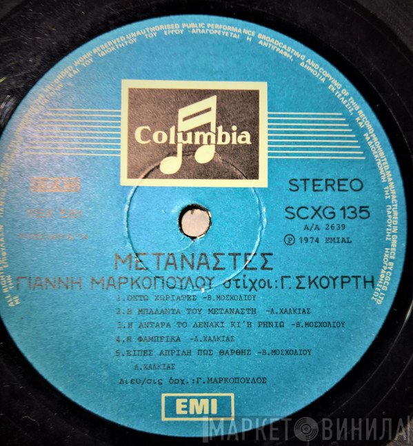 Γιάννης Μαρκόπουλος, Γιώργος Σκούρτης , Τραγουδά Η Βίκυ Μοσχολιού Και Ο Λάκης Χαλκιάς  - Μετανάστες