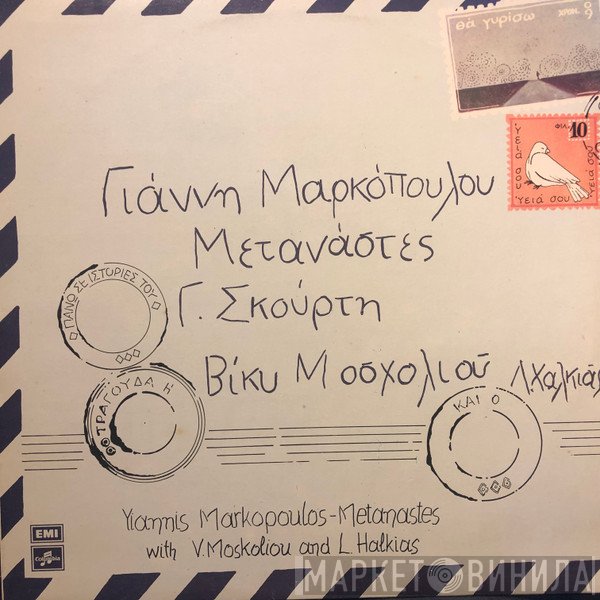 Γιάννης Μαρκόπουλος, Γιώργος Σκούρτης , Τραγουδά Η Βίκυ Μοσχολιού Και Ο Λάκης Χαλκιάς  - Μετανάστες