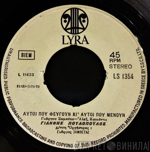 Γιάννης Πουλόπουλος  - Με Δυο Τραγούδια Βάλσαμο / Αυτοί  Που Φεύγουν Κι' Αυτοί Που Μένουν